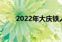 2022年大庆铁人中学的地址在哪里