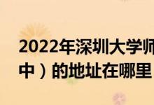 2022年深圳大学师范学院附属中学（深大附中）的地址在哪里