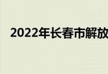 2022年长春市解放大路小学的地址在哪里