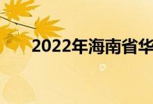 2022年海南省华侨中学的地址在哪里