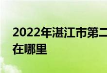 2022年湛江市第二中学（湛江二中）的地址在哪里
