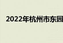 2022年杭州市东园婴幼儿园的地址在哪里