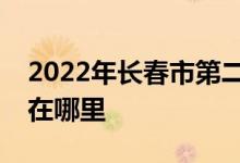 2022年长春市第二中学（长春二中）的地址在哪里