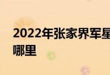 2022年张家界军星苗苗艺术幼儿园的地址在哪里