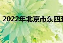 2022年北京市东四五条幼儿园的地址在哪里