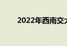 2022年西南交大附中的地址在哪里