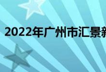 2022年广州市汇景新城幼儿园的地址在哪里