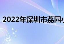 2022年深圳市荔园小学南校区的地址在哪里