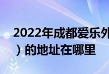 2022年成都爱乐外国语实验幼稚园（锦城园）的地址在哪里