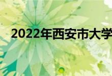 2022年西安市大学南路小学的地址在哪里