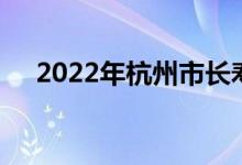 2022年杭州市长寿桥小学的地址在哪里