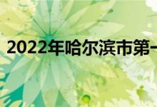 2022年哈尔滨市第一一三中学的地址在哪里