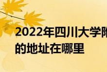 2022年四川大学附属实验小学（川大附小）的地址在哪里