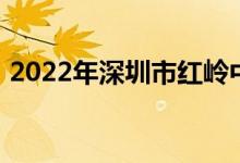 2022年深圳市红岭中学高中部的地址在哪里
