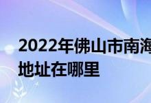 2022年佛山市南海第一中学（南海一中）的地址在哪里