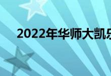2022年华师大凯乐幼儿园的地址在哪里