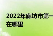 2022年廊坊市第一中学（廊坊一中）的地址在哪里