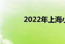 2022年上海小学的地址在哪里