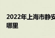 2022年上海市静安区延长路幼儿园的地址在哪里