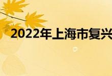 2022年上海市复兴高级中学的地址在哪里