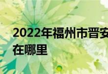2022年福州市晋安区金蕾鹤林幼儿园的地址在哪里