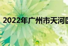 2022年广州市天河区华景小学的地址在哪里
