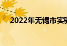 2022年无锡市实验幼儿园的地址在哪里