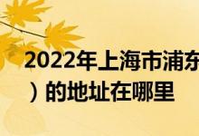 2022年上海市浦东新区东昌幼儿园（恬园部）的地址在哪里