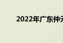 2022年广东仲元中学的地址在哪里