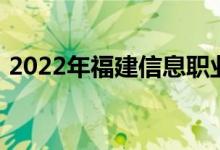 2022年福建信息职业技术学院的地址在哪里