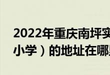 2022年重庆南坪实验小学康德校区（原辅仁小学）的地址在哪里
