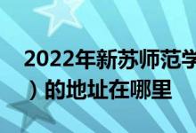 2022年新苏师范学校附属小学（新苏师附小）的地址在哪里