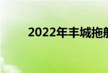 2022年丰城拖船中学的地址在哪里