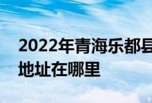 2022年青海乐都县第一中学（乐都一中）的地址在哪里