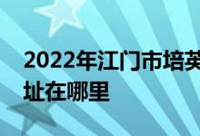 2022年江门市培英小学（原北街小学）的地址在哪里