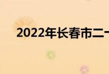 2022年长春市二十九中学的地址在哪里