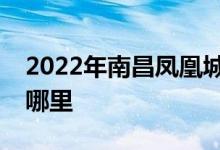 2022年南昌凤凰城上海实验幼儿园的地址在哪里