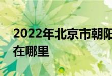 2022年北京市朝阳区花家地实验小学的地址在哪里