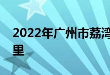 2022年广州市荔湾区西关幼儿园的地址在哪里