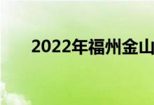 2022年福州金山幼儿园的地址在哪里
