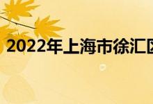 2022年上海市徐汇区爱菊小学的地址在哪里