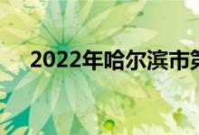 2022年哈尔滨市第六中学的地址在哪里