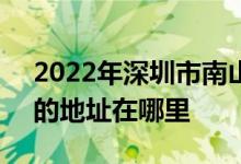 2022年深圳市南山实验学校（南头小学部）的地址在哪里