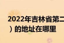 2022年吉林省第二实验小学（吉林实验二小）的地址在哪里