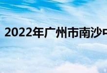 2022年广州市南沙中心幼儿园的地址在哪里