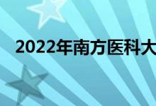 2022年南方医科大学幼儿园的地址在哪里