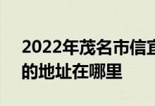 2022年茂名市信宜市第二中学（信宜二中）的地址在哪里