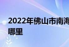 2022年佛山市南海区罗村高级中学的地址在哪里
