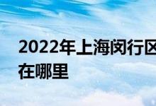 2022年上海闵行区小蝌蚪音乐幼儿园的地址在哪里