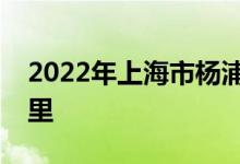 2022年上海市杨浦区延吉幼儿园的地址在哪里